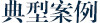 金典案例