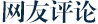 留言区