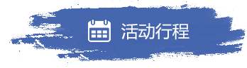 活动行程