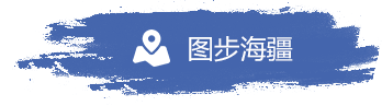 图步海疆