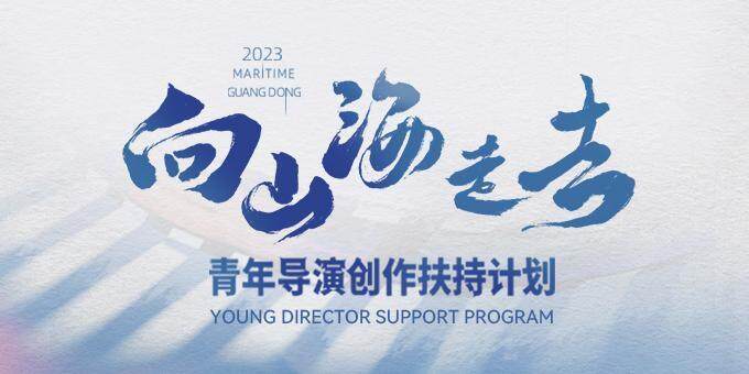 “山海计划”首批导师揭晓！专业阵容助力鲜活创作，报名通道持续开启中